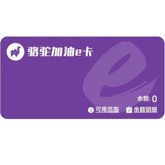 骆驼E卡